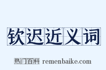 钦迟近义词是什么意思的图片